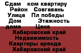 Сдам 2-ком квартиру  › Район ­ Совгавань › Улица ­ Пл победы  › Дом ­ 12 › Этажность дома ­ 5 › Цена ­ 10 000 - Хабаровский край Недвижимость » Квартиры аренда   . Хабаровский край